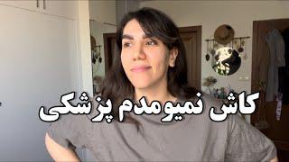 ولاگ دو هفته تا امتحان|تازه فهمیدم روحیه‌‌ام‌ به پزشکی نمیخورهچه فایده‍️