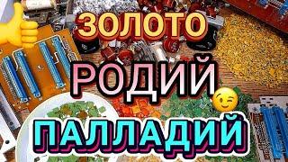 Золото, Палладий, Платина, Серебро и немного Родия! Обзор дорогой покупки 