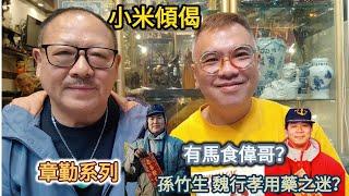 小米傾偈 章勤系列 孫竹生 魏行孝用藥之迷？有馬食偉哥？