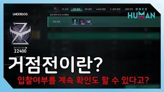 거점전이란 무엇인가? 상위클랜장도 모르는 정보 알려드립니다 #원스휴먼