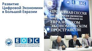 Развитие Цифровой Экономики в Большой Евразии