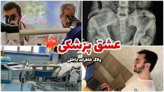 از پزشکی خوشم میاد؟! ‌- ولاگ خاطرات داخلی با همه خوبی ها و بدی هاش