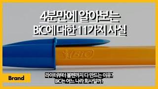 4분만에 알아보는 BiC에 대한 11가지 사실 / 라이터랑 볼펜, 면도기 같은 상관없는 제품을 만드는 이유? / 도대체 어느 나라 회사? / 저렴한 볼펜을 만드는 이유?