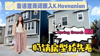 休斯顿房产 l 这是个靠谱的建商！Spring Branch新社区畅销房型抢先看！与老钱区Memorial做邻居！#休斯顿房产 #休斯顿买房 #Spring Branch房产 #新房 #样板房