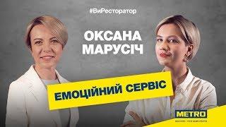 #ВыРесторатор: Интервью с тренером Оксаной Марусич: сервис-менеджмент в Украине.