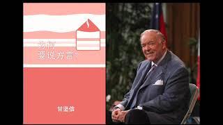 为什么要说方言?: 甘坚信牧师  Why Tongues?: Kenneth E. Hagin