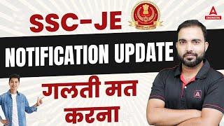 SSC-JE Notification Update गलती मत करना