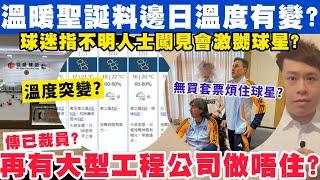 溫暖聖誕料邊日溫度突變？再有大型工程公司做唔住傳大裁員？24-12-2024