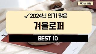 2024년 가성비 겨울로퍼 추천 TOP10