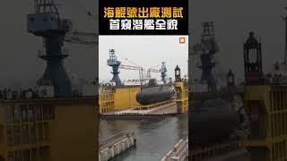 【國防】海鯤號出廠測試 首窺潛艦全貌