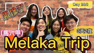 【3 天2 夜 Melaka Airbnb 下】｜第二天的馬六甲行程超滿，然後又趕！讓我們大家都累慘了！【Ling's VLOG 07 下】