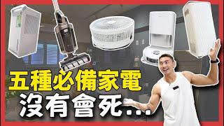 五款我家必備電器，沒有會出人命，家庭失和。