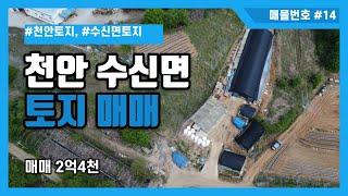 [매물번호 #14] 천안시 동남구 수신면 해정리 토지매매 2억4천