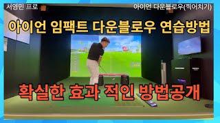 아이언 임팩트는 이렇게 연습하는 겁니다.효과적인 다운블로우 연습방법!
