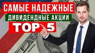 ТОП-5 ДИВИДЕНДНЫХ АКЦИЙ С ПОТЕНЦИАЛОМ РОСТА КОТИРОВОК