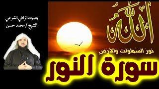 سورة [ النور ] مكررة( 3) مرات [ للمس العاشق ] بصوت الشيخ / محمد حسن