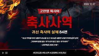 [도우리교회] '귀신 축사의 실제 84편' 귀신 축사사역 실황 | 축사사역 (2024.10.27)