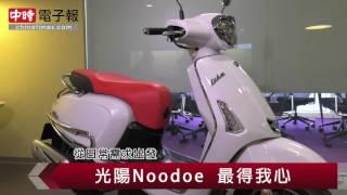 從日常需求出發 光陽Noodoe 最得我心