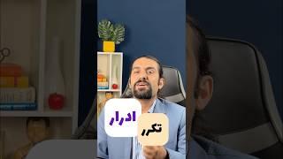 تکرر ادرار با این نکات ساده رفع شدنیه. دکتر ناصح/بهبود قطره قطره آمدن ادرار