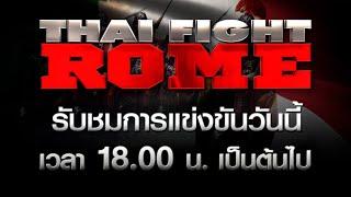 วันนี้!! “THAI FIGHT ROME” เหล่าขุนพลแชมป์ไทยไฟท์ ปะทะ ทีมนักชกอิตาลี!!!