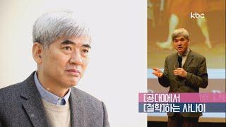 kbc 토크 이진우 포스텍 석좌교수 1