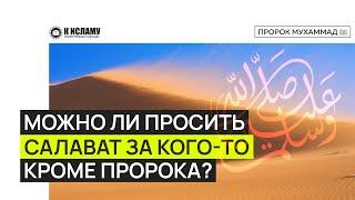 Можно ли просить салават за кого-то кроме Пророка ﷺ?