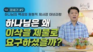 바이블에센스 9강_창세기 9_하나님의 백성의 원형적 제사장, 아브라함