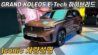 르노 그랑 콜레오스 E-Tech 하이브리드 아이코닉 차량 설명