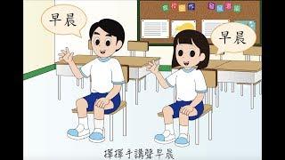 歡迎歌(早晨)_童聲版_坐好歌_廣東話粵語兒歌_樂在課中_Music Therapy In Class Hong Kong_CNCMS