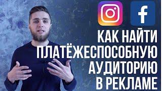 ПЛАТЁЖЕСПОСОБНАЯ АУДИТОРИЯ В РЕКЛАМЕ INSTAGRAM И FACEBOOK | БОГАТАЯ АУДИТОРИЯ ИНСТАГРАМ И ФЕЙСБУК