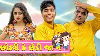 છોકરી કે છેડી જા ન || rasik Maraj || Dixit Maraj || tisha bhanushali || kutchi comedy || asadi bij