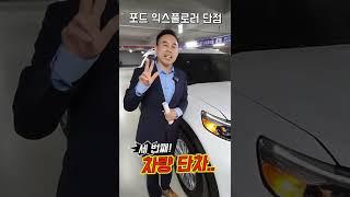 포드 익스플로러 단점 총정리!