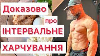 ІНТЕРВАЛЬНЕ ХАРЧУВАННЯ: Що каже наука?!