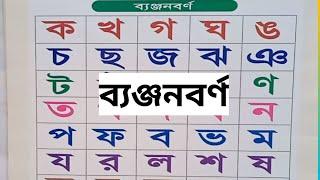 ব্যঞ্জনবর্ণ ক খ গ ঘ ঙ......৺। শিশুদের ব্যঞ্জনবর্ণ শেখার কৌশল।