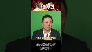 부동산 앞으로 2~3년 안에 기회 온다? #shorts