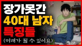 장가 못 간 30대 중후반 이상 남자 특징ㅣ모쏠의 미래