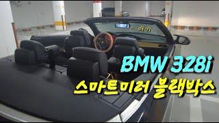 (BMW |328i) 16년된 독일썩차에 룸미러 블랙박스 시공하기 | E93 328I 컨버터블  #bmw #automobile #e93 #자동차관리 #룸미러블랙박스