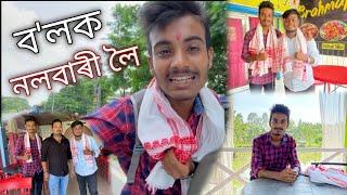 নলবাৰী ফুৰি আহো ব'লক ॥ Lets Go to Nalbari ॥ Ganga Jamuna Resort ॥ Assamese Vlog ॥ Zubeen Vlogs