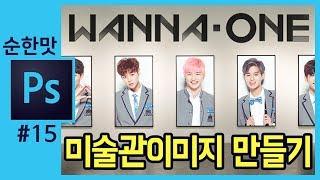 [포토샵 강의] 클리핑마스크 기능, 워너원 미술관 이미지 만들기  How to use a Clipping Mask in photoshop cc[좐느 포토샵 강좌]