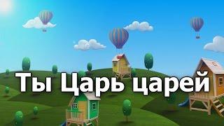 07. Ты Царь царей