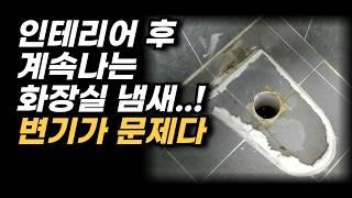 인테리어할 때 하자없이 변기설치 작업 요청하는 법