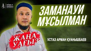 ЗАМАНАУИ МҰСЫЛМАН / Ұстаз Арман Қуанышбаев