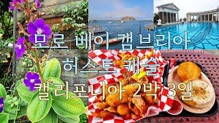 기분 전환을위한 캘리포니아 해안여행 모로 베이 캠브리아 허스트 캐슬  California Coast Getaway (Morro Bay-Cambria-Hearst Castle)