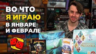 Во что я играл в январе и феврале? Настольные игры на канале "Два в Кубе"