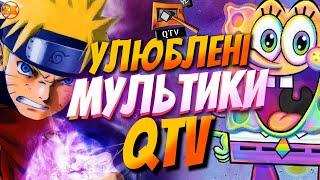 УЛЮБЛЕНІ МУЛЬТФІЛЬМИ QTV (КУЙ ТБ)!