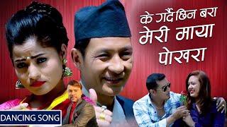 MERI MAYA POKHARA | मेरी माया पोखरा | By Purshottam Gaire & Devi Gharti Ft. Purnima/Narendra/Yogen