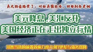 川普当选的前置效应：美元降息，美汇反升，美元的锚定物被增加赋值，美国经济正在走出独立行情，并将在2025后实现贸易逆差与债务余额双降！