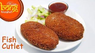 Fish Cutlet | How to make Kolkata style Fish Cutlet | Fish Fry | ফিশ কাটলেট