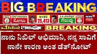 Nikhil Kumarswamy Fan Incident In Ramanagar | ನಿಖಿಲ್ ಕುಮಾರಸ್ವಾಮಿ ಅವರ ಅಭಿಮಾನಿಯೊಬ್ಬ ಆತ್ಮಹತ್ಯೆಗೆ ಯತ್ನ