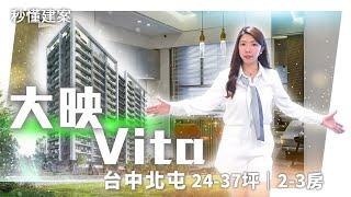 【線上賞屋】台中南十期重劃區｜大映Vita｜旱溪景觀宅｜輕總價高坪效捷運公園２房｜秒懂建案